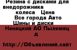 Резина с дисками для внедорожника 245 70 15  NOKIAN 4 колеса › Цена ­ 25 000 - Все города Авто » Шины и диски   . Ненецкий АО,Пылемец д.